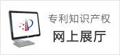 專利知識產(chǎn)權(quán)網(wǎng)上展廳