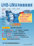 UHB-UM系列耐腐耐磨泵(2010)