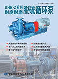 UHB-Z系列脫硫循環(huán)泵(2015)