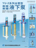 YU-2系列全塑型耐腐耐磨液下泵(2012)