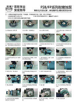FSB/FP系列耐腐蝕泵安裝指導