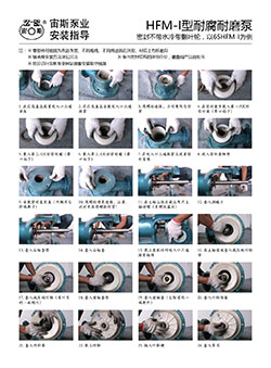 HFM-I型耐腐耐磨壓濾泵安裝指導（不帶水冷帶減壓副葉輪）
