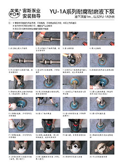 YU-1A系列耐腐耐磨液下泵安裝指導