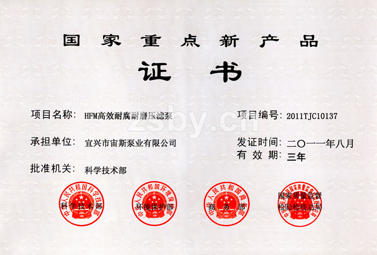 國家重點(diǎn)新產(chǎn)品證書：HFM高效耐腐耐磨壓濾泵