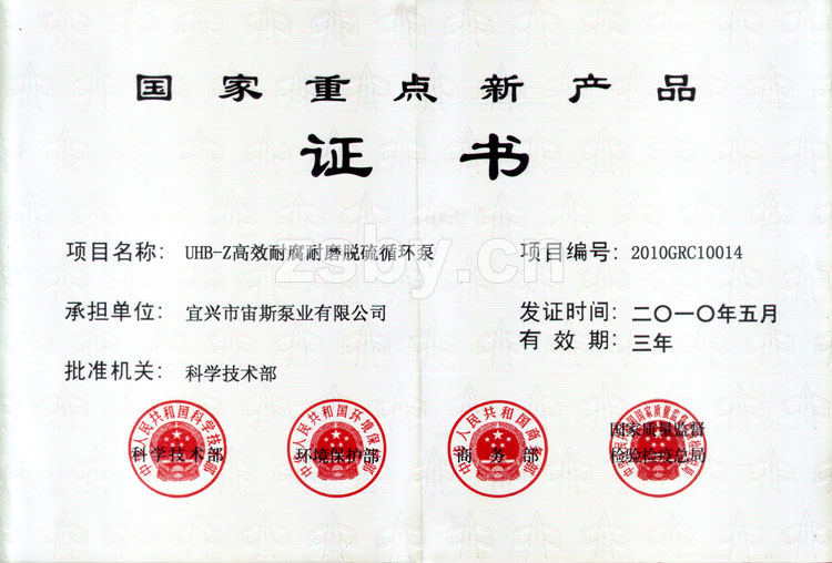 國(guó)家重點(diǎn)新產(chǎn)品證書(shū)：UHB-Z高效耐腐耐磨脫硫循環(huán)泵