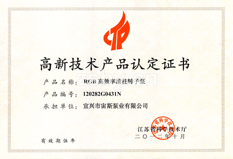 江蘇省高新技術(shù)產(chǎn)品認(rèn)定證書：RGB高效率滾柱轉(zhuǎn)子泵