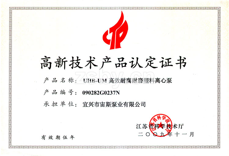 高新技術(shù)產(chǎn)品認定證書：UHB-UM高效耐腐耐磨塑料離心泵