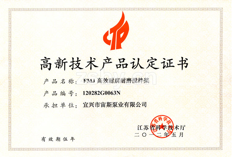 高新技術(shù)產(chǎn)品認定證書：FMJ高效耐腐耐磨攪拌槳