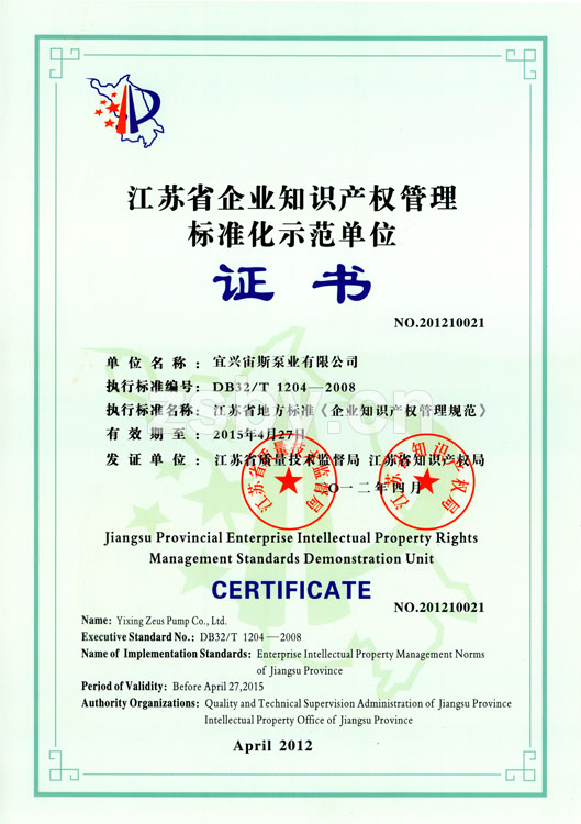 江蘇省企業(yè)知識(shí)產(chǎn)權(quán)管理標(biāo)準(zhǔn)化示范單位
