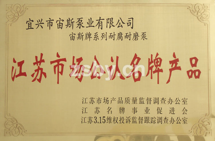 江蘇市場(chǎng)公認(rèn)名牌產(chǎn)品：宙斯牌系列耐腐耐磨泵