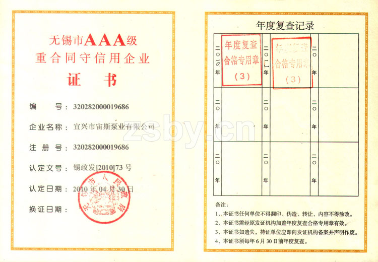 無錫市AAA級(jí)重合同守信用企業(yè)證書