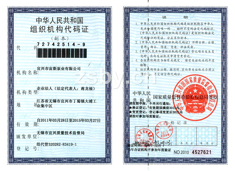 宜興市宙斯泵業(yè)有限公司組織機構(gòu)代碼證