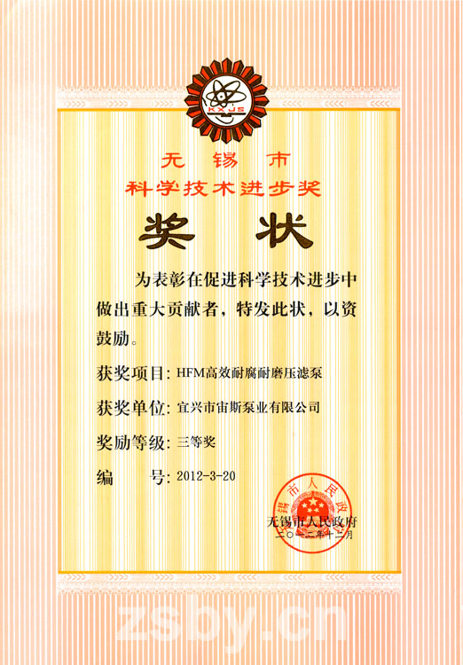 無錫市科學(xué)技術(shù)進(jìn)步獎三等獎：HFM高效耐腐耐磨壓濾泵