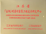 江蘇?。ㄖ嫠梗┠透湍ケ霉こ碳夹g研究中心