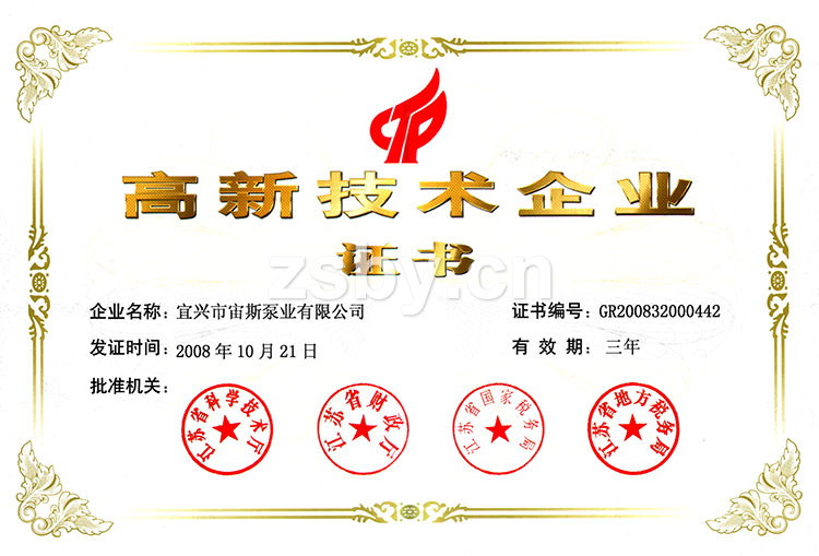 江蘇省高新技術(shù)企業(yè)證書（2008）