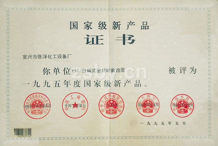 國家新產(chǎn)品證書：FSZ自調式密封耐腐蝕泵