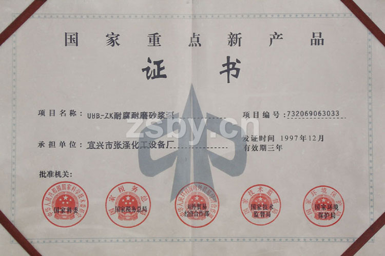 國家重點新產(chǎn)品證書：UHB-ZK耐腐耐磨砂漿泵