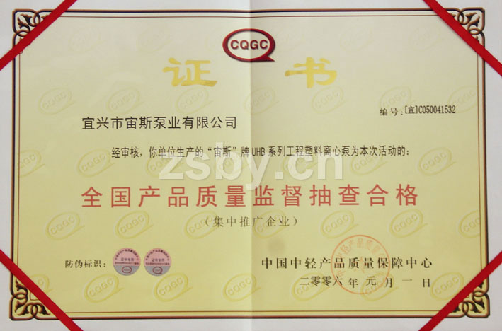 全國產品質量監(jiān)督抽查合格證書