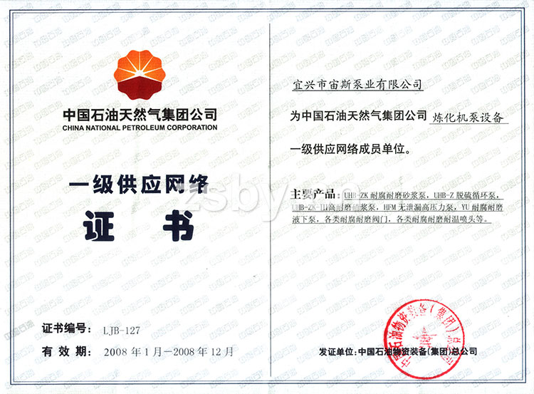 中國(guó)石油天然氣集團(tuán)公司一級(jí)供應(yīng)網(wǎng)絡(luò)證書