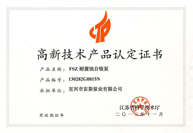 高新技術(shù)產(chǎn)品認(rèn)定證書：FSZ耐腐蝕自吸泵