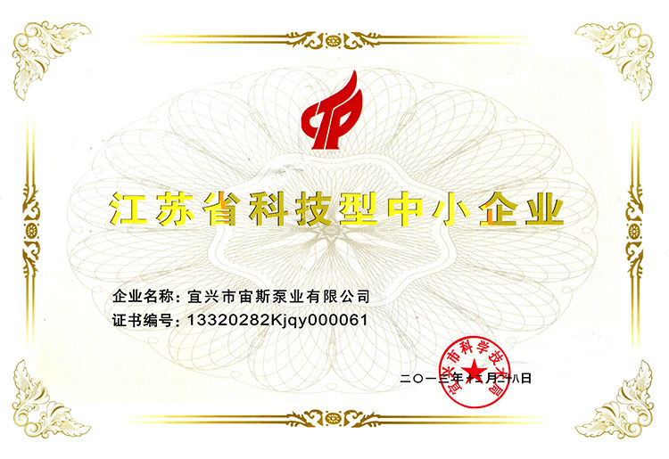 江蘇省科技型中小企業(yè)證書(shū)