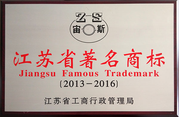 江蘇省著名商標(biāo)