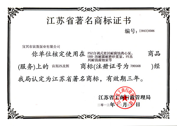 江蘇省著名商標(biāo)證書