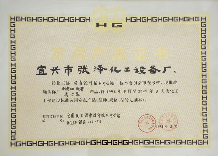 全國(guó)化工設(shè)備設(shè)計(jì)技術(shù)中心站定點(diǎn)產(chǎn)品證書