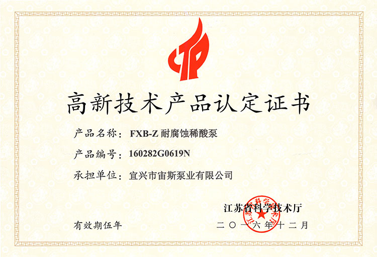 高新技術(shù)產(chǎn)品認定證書：FXB-Z耐腐蝕稀酸泵