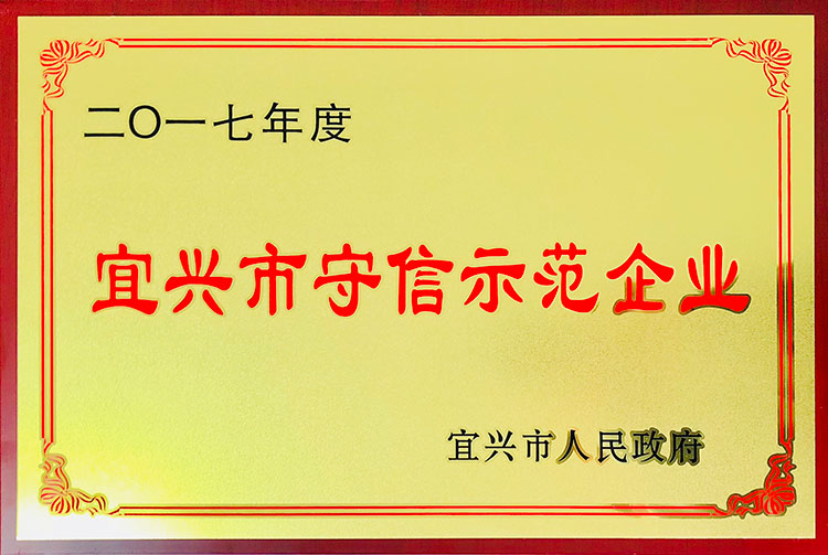 宜興市守信示范企業(yè)（2017）