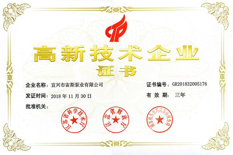 高新技術(shù)企業(yè)證書（2018）