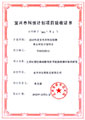 宜興市科技計(jì)劃項(xiàng)目驗(yàn)收證書(shū)