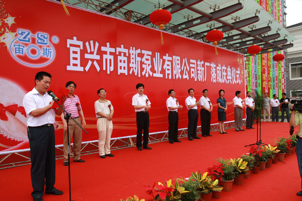 宙斯泵業(yè)新廠落成典禮儀式