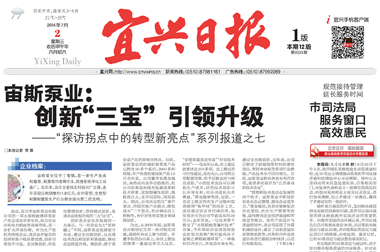 《宜興日報》報道：《宙斯泵業(yè)：創(chuàng)新“三寶”引領(lǐng)升級》