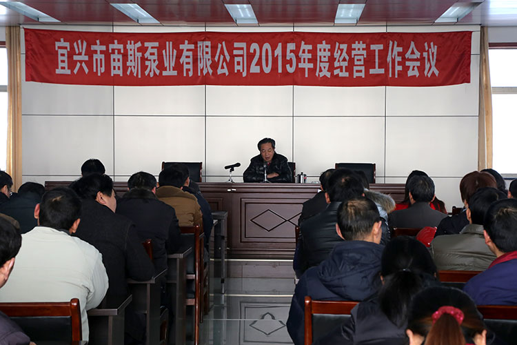 宙斯泵業(yè)召開(kāi)2015年度經(jīng)營(yíng)工作會(huì)議