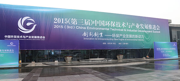 第三屆中國環(huán)保技術(shù)與產(chǎn)業(yè)發(fā)展推進會