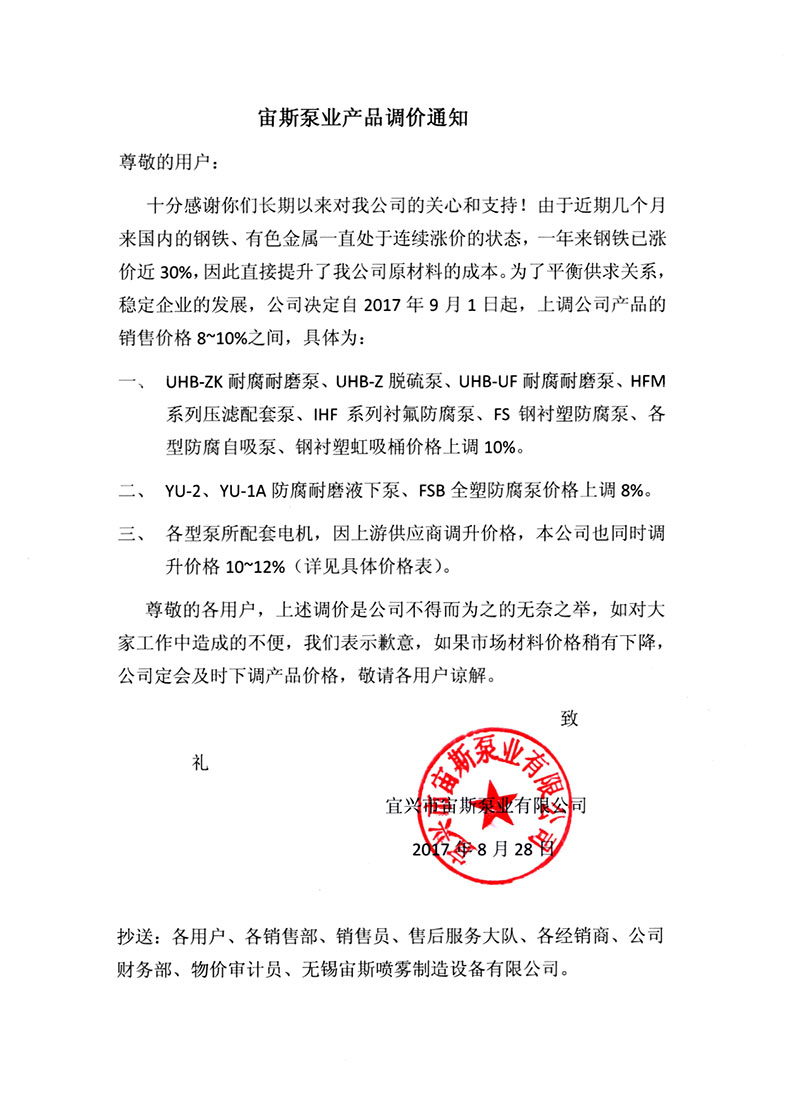 宙斯泵業(yè)泵產(chǎn)品價(jià)格上調(diào)通知