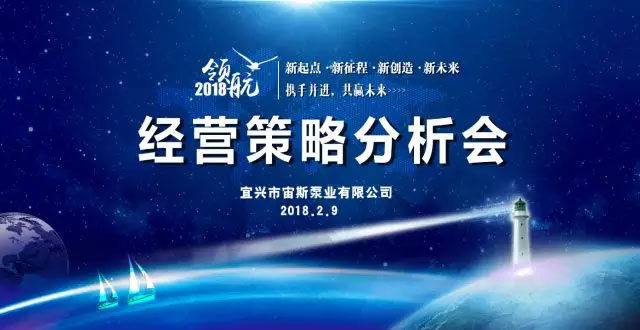 2018年度宙斯泵業(yè)經(jīng)營策略分析會召開