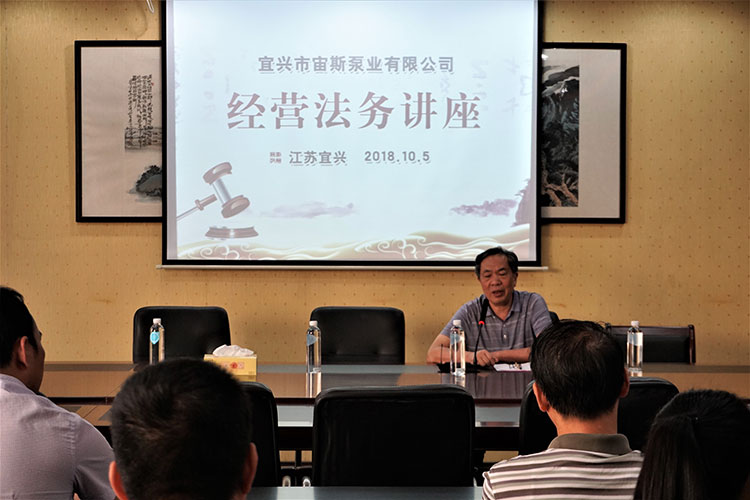 宙斯泵業(yè)舉辦經(jīng)營(yíng)法務(wù)講座
