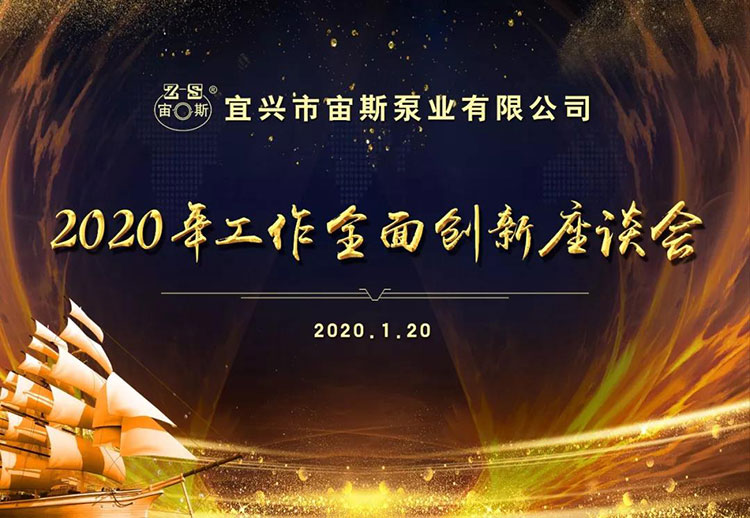 宙斯泵業(yè)召開2020年工作全面創(chuàng)新座談會