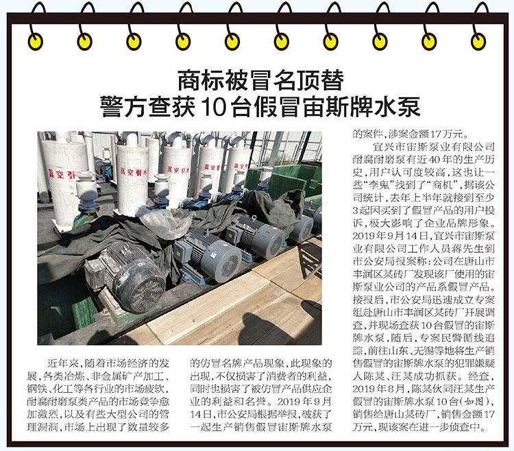 《宜興日報》：商標(biāo)被冒名頂替 警方查獲10臺假冒宙斯牌水泵