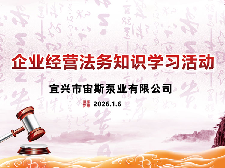 宙斯泵業(yè)開展經(jīng)營普法活動(dòng)