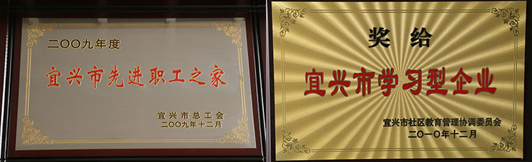宜興市先進(jìn)職工之家、宜興市學(xué)習(xí)型企業(yè)