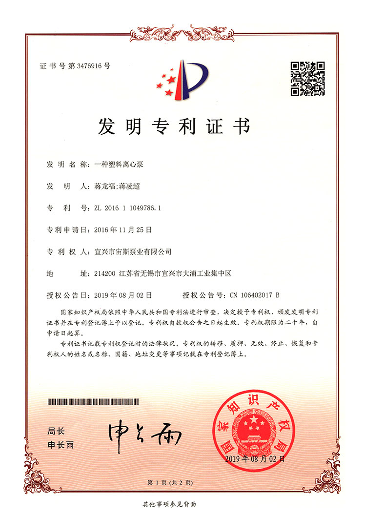 一種塑料離心泵（ZL201611049786.1）