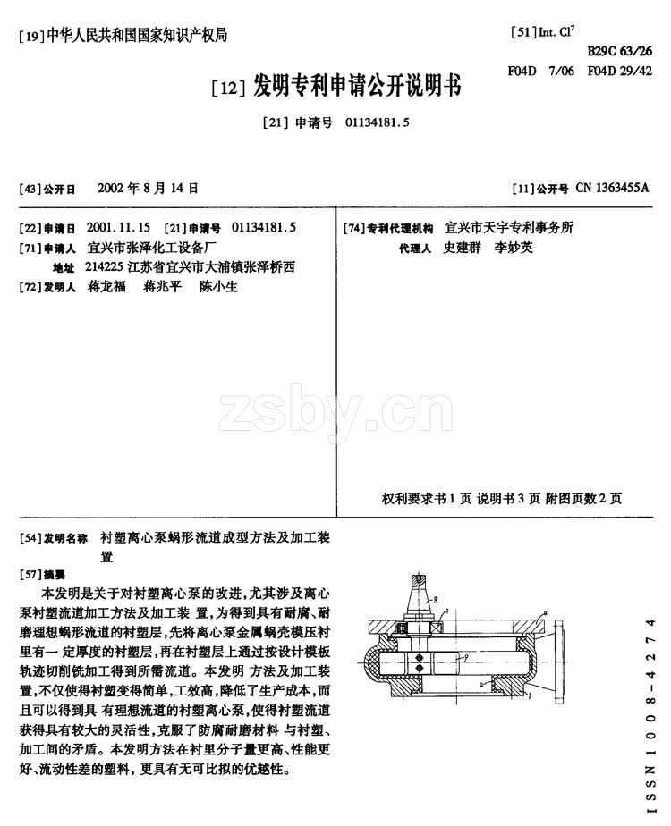 襯塑離心泵蝸形流道成型方法及加工裝置