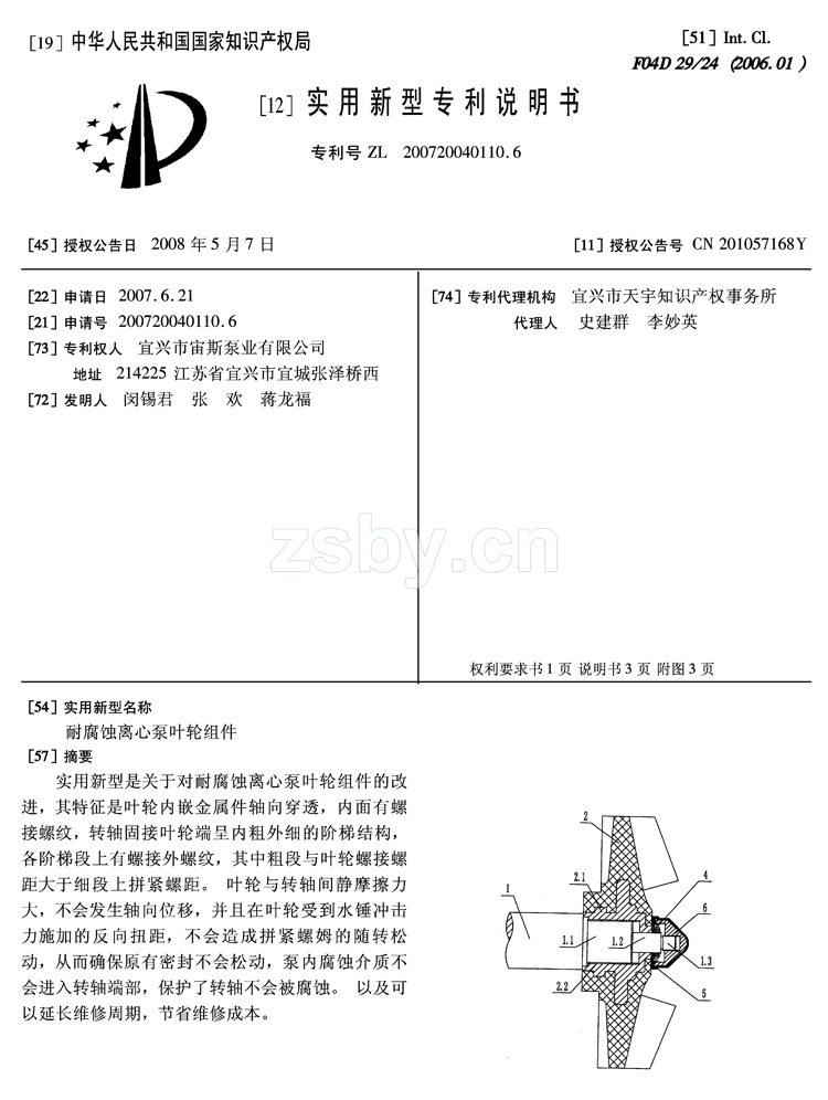 耐腐蝕離心泵葉輪組件