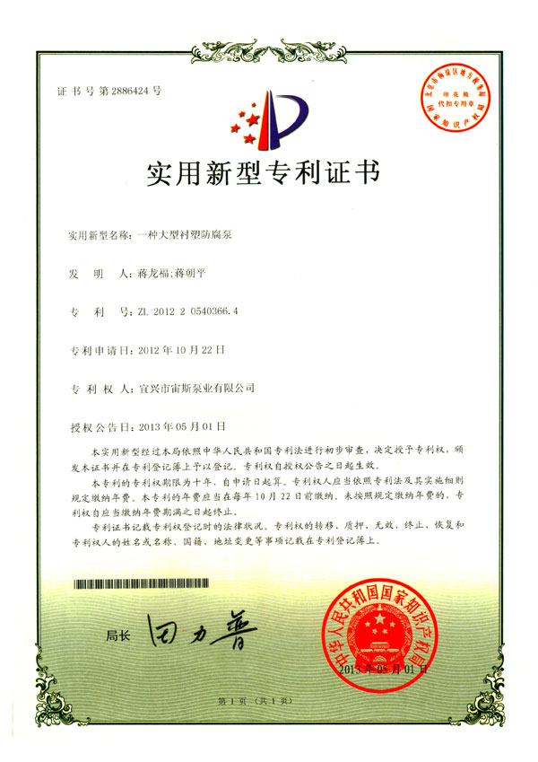 一種大型襯塑防腐泵