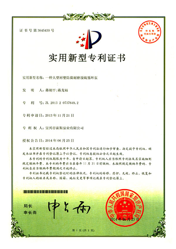 一種大型襯塑防腐耐磨脫硫循環(huán)泵(ZL201320737649.2)