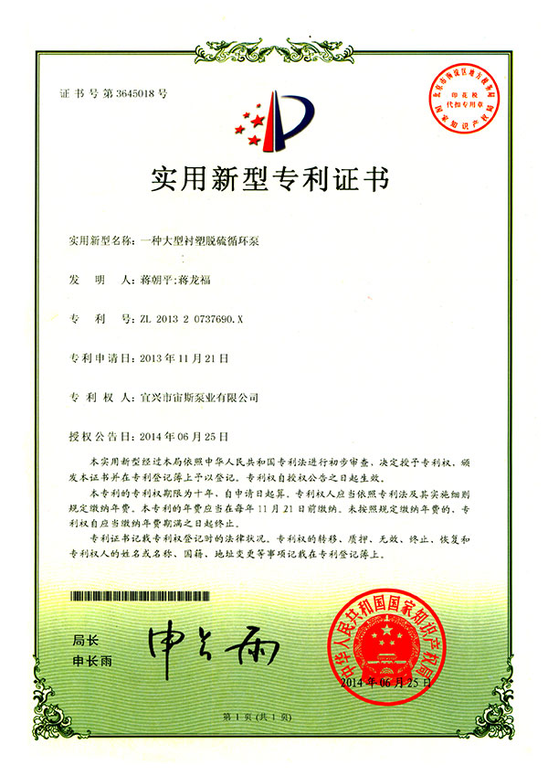 一種大型襯塑脫硫循環(huán)泵(ZL201320737690.X)