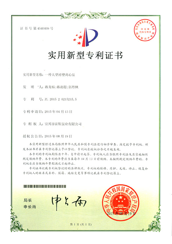 一種大型襯塑離心泵(ZL201520215215.5)